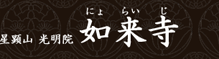 浄土宗 星顕山 光明院 如来寺(栃木県日光市今市)ホームページ