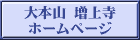 浄土宗 星顕山 光明院 如来寺(栃木県日光市今市)ホームページ