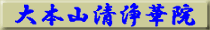 浄土宗 星顕山 光明院 如来寺(栃木県日光市今市)ホームページ