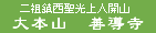 浄土宗 星顕山 光明院 如来寺(栃木県日光市今市)ホームページ