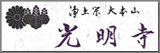 浄土宗 星顕山 光明院 如来寺(栃木県日光市今市)ホームページ