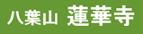 浄土宗 星顕山 光明院 如来寺(栃木県日光市今市)ホームページ